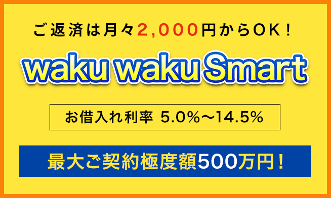 waku waku Smartのメリット